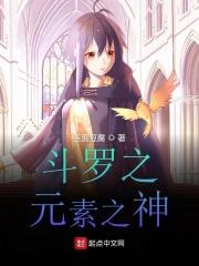 斗罗之元素之神千仞羽