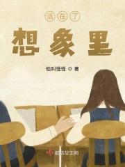 总是活在想象中