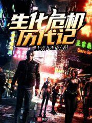 生化危机历代名字