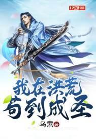 我在洪荒苟到成圣乌巢