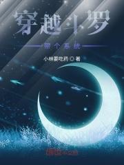 穿越斗罗带系统一口气看完