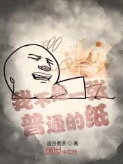 我不是一张牌