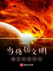 修仙文明和科技文明大战