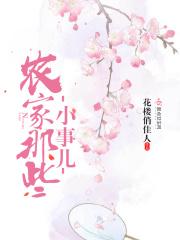 农家那些小事儿在线阅读