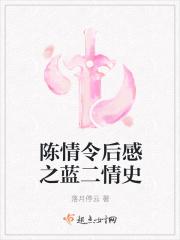 陈情令后之蓝二恋爱史