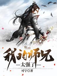 我师兄实在是太稳健百科