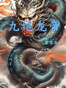 九龙天帝诀