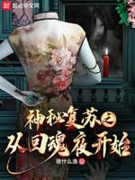 神秘复苏抱紧楚人美大腿笔趣阁