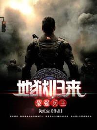 地狱归来之最强兵王周封