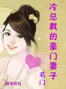 名门总裁的豪门妻子免费阅读怎么打不开网站