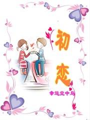 初恋时间1-6