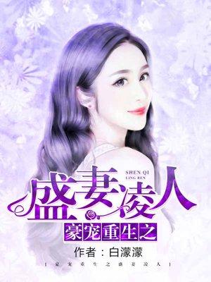豪门重生盛宠枭妻
