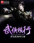 武侠之横行无忌
