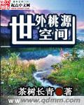 世外桃源20