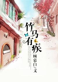 竹马的全部
