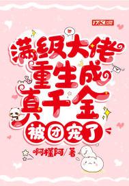 满级大佬穿回真千金
