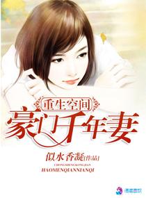 空间重生之毫门千年妻