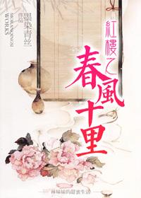 红楼之清风入梦 完整版