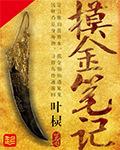 盗墓笔记之摸金祖师