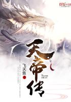 飞天鱼天帝传