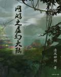 网游之虚幻人生