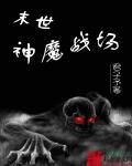 末世神魔录最新章节_末世神魔录无弹窗_笔趣阁