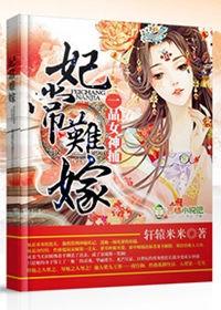 妃常难料全文