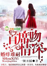 一吻成婚首席掠爱很高调