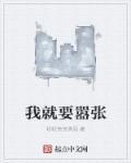 就你嚣张吗?