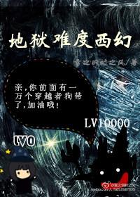 地狱难度的游戏