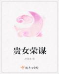 贵女谋权55章