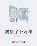 我活了十万年免费阅读