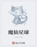 魔仙星球是什么样子的