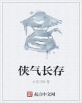 侠长的意思是什么