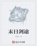 末日用剑的