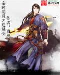 秦时明月之我是逆鳞