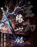 玄元修仙录机缘
