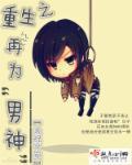 重生之我为男你为女