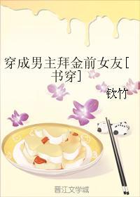 穿成男主拜金前女友无防盗章