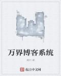 万界科技系统百科