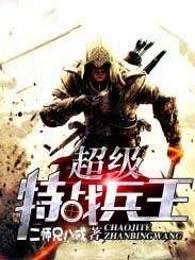 超级特战兵王全文免费阅读