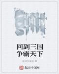 回到三国打天下百度百科
