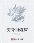 变身炮姐去异界
