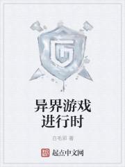 异界是游戏