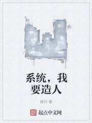 系统要我做皇后