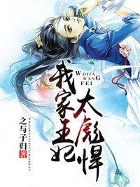 我家王妃太彪悍漫画全集