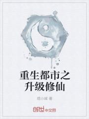 重生之都市修仙重生
