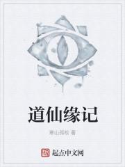 道缘儒仙百度百科