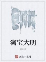 淘宝直播大明珠宝真假