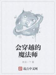 穿越成魔法师的动漫叫什么